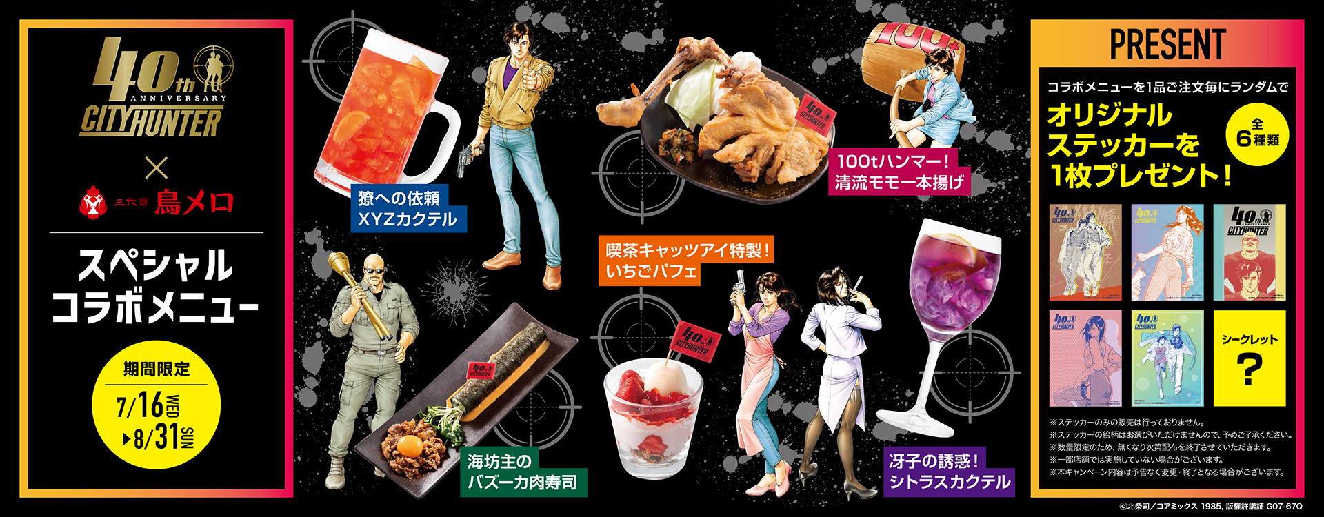 シティーハンター40周年コラボ