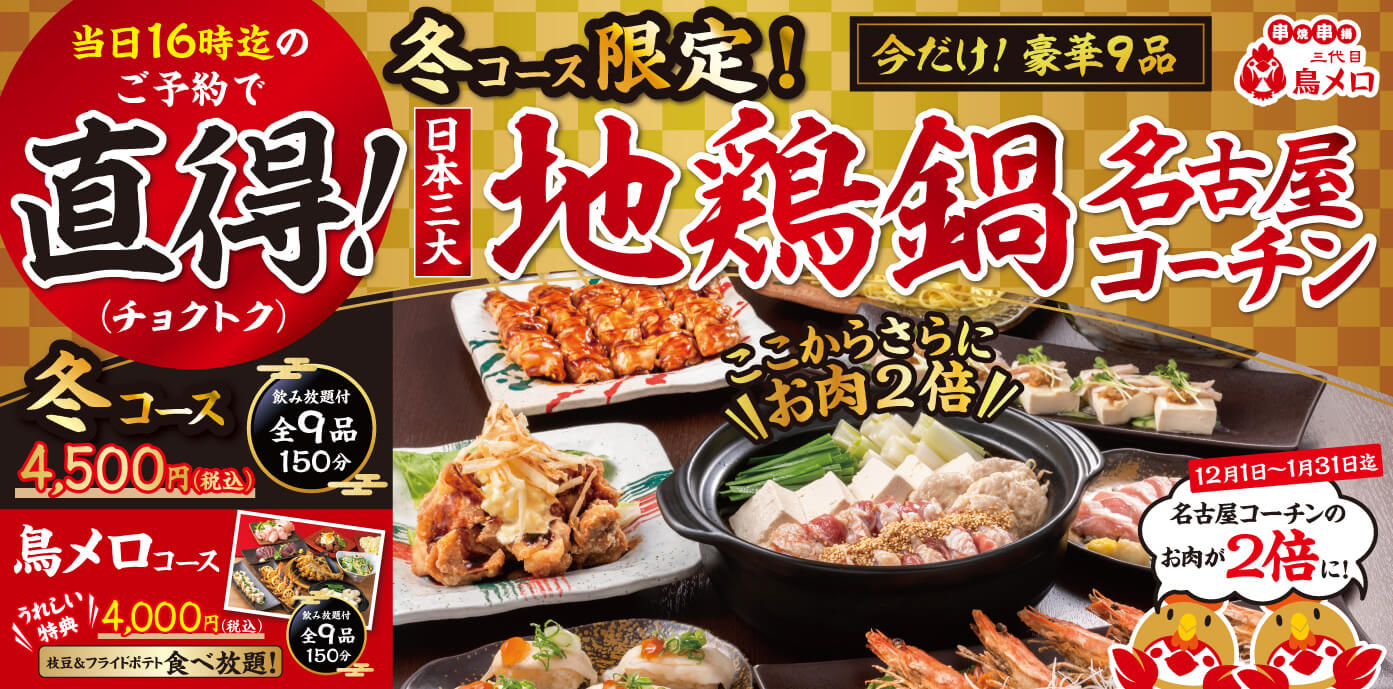 忘年会メニュー 名古屋コーチン