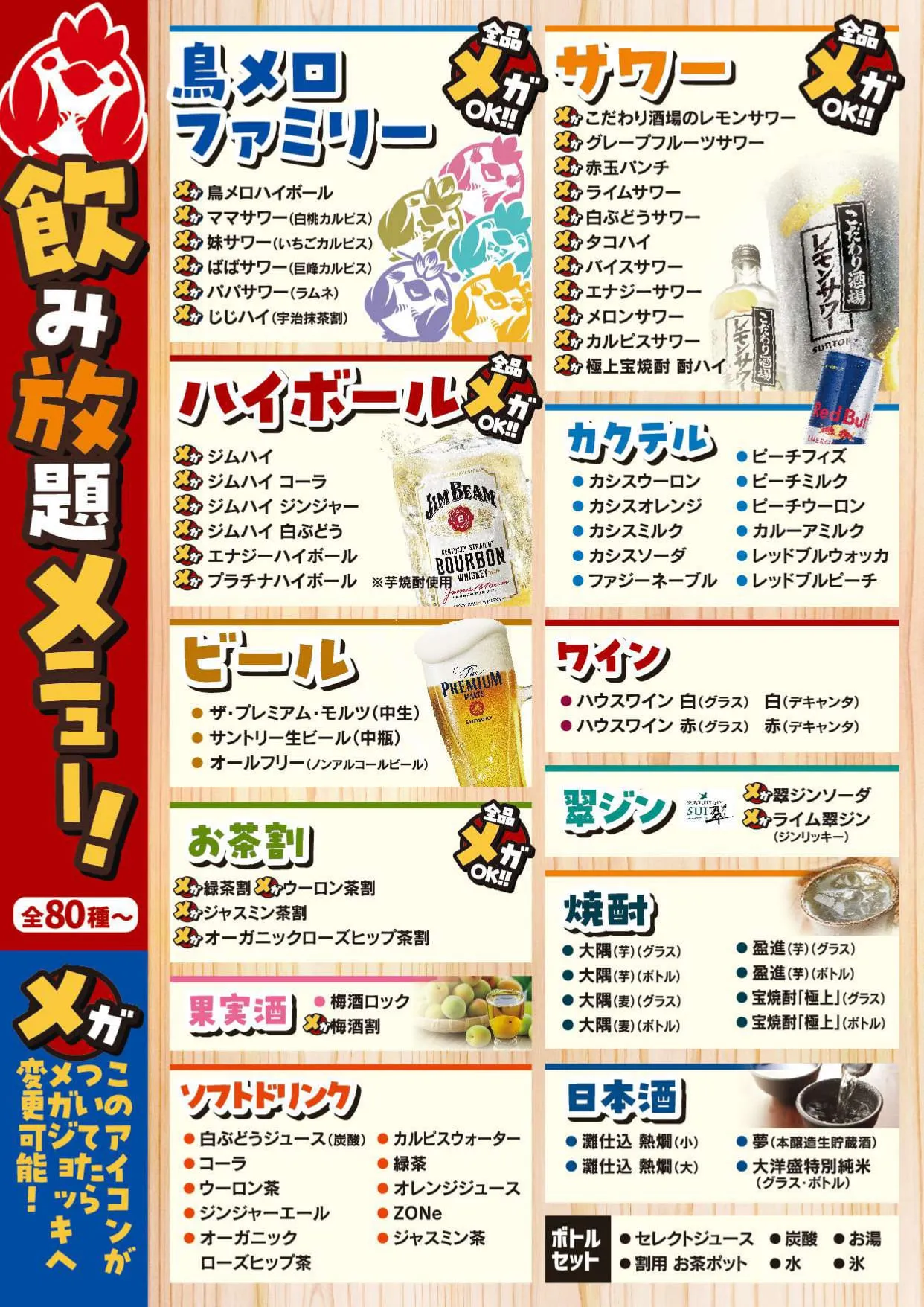 飲み放題メニュー（全80種から）