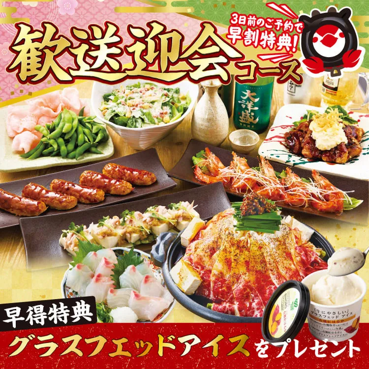 鳥メロ◆早得◆歓送迎会コース