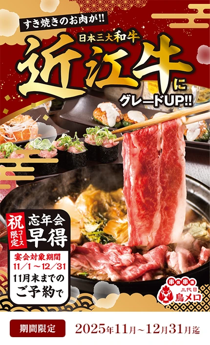 東京エリアでお店をお探しの方必見！忘年会なら鳥メロにお任せ！