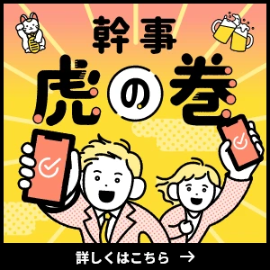 幹事虎の巻 詳しくはこちら