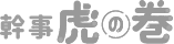 幹事虎の巻