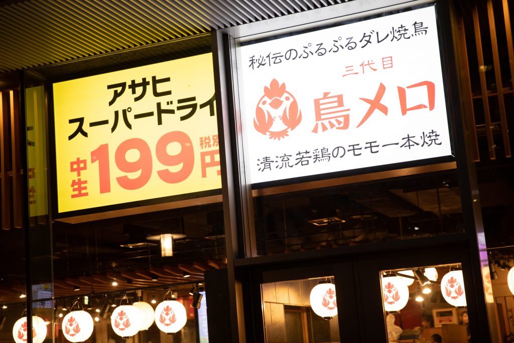チェーン店だから利用しやすい!大人数で飲める焼き鳥居酒屋「鳥メロ」の画像