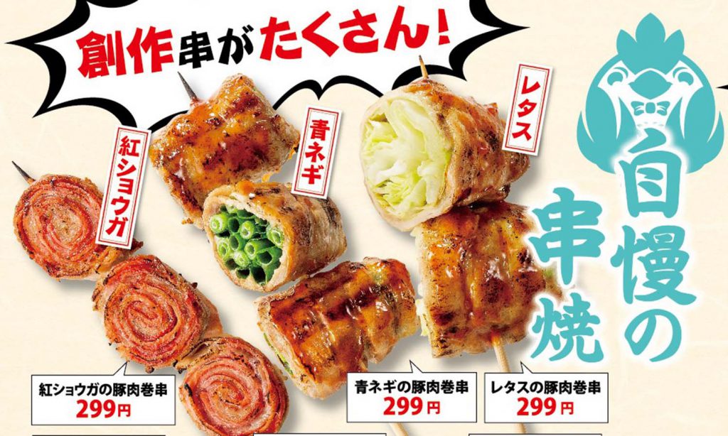 三代目 鳥メロ東久留米西口店の自慢の串焼 豚肉巻(紅ショウガ、青ネギ、レタス)の画像