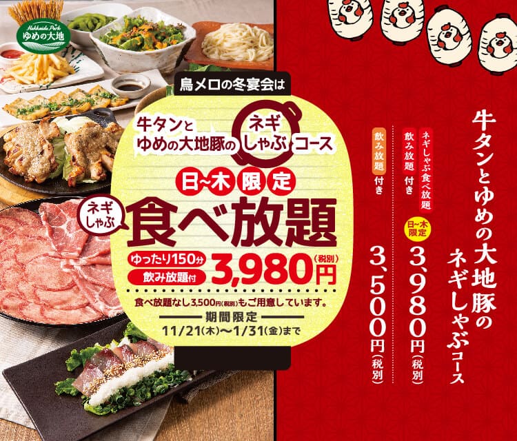 鳥メロ忘年会早得コース