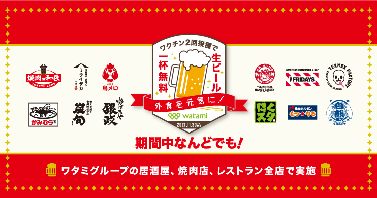 ワタミグループ全店 新型コロナワクチン2回接種で生ビール一杯無料!の画像