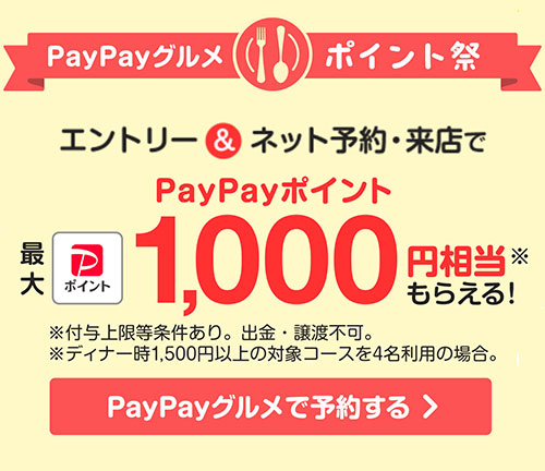 paypayグルメ ポイント祭