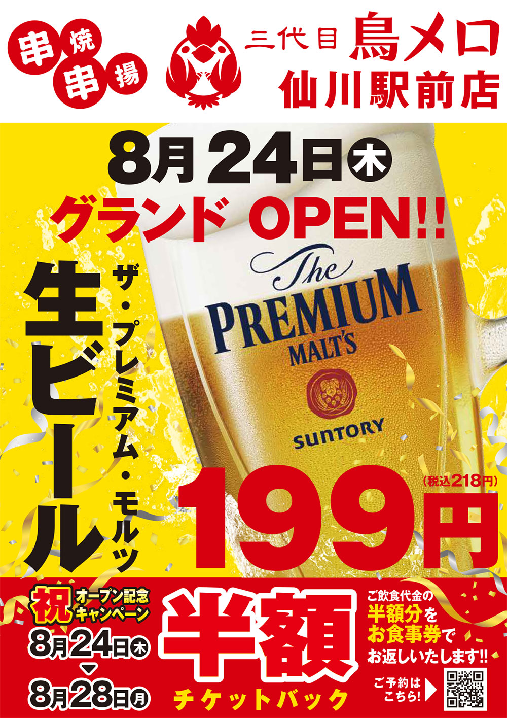 【三代目 鳥メロ】仙川駅前店限定 8月24日（木）リニューアルオープン記念！「半額チケットバック」キャンペーン開催