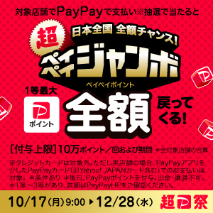 「5,000万人突破記念！」超ペイペイジャンボ開催