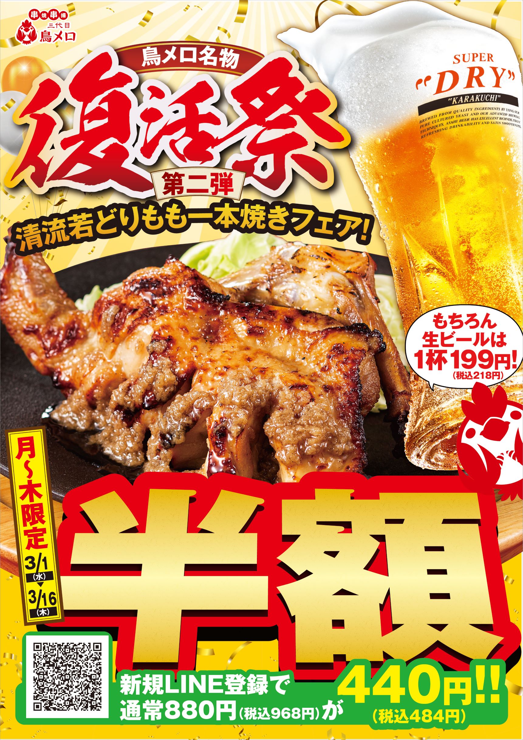 期間限定！まるごと「もも一本焼き」が半額！