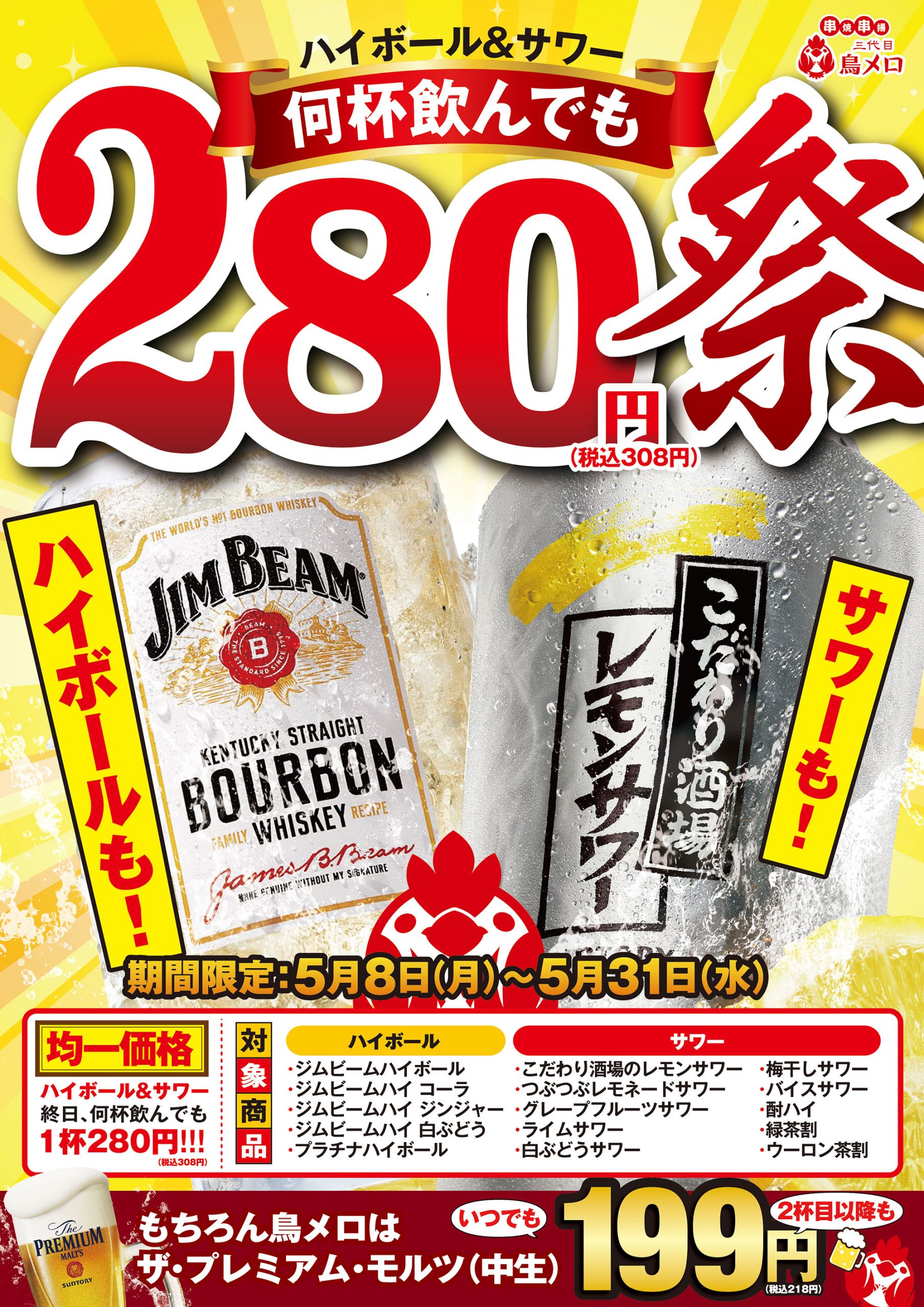 杯数無制限！ハイボール＆サワー「280円祭」開催