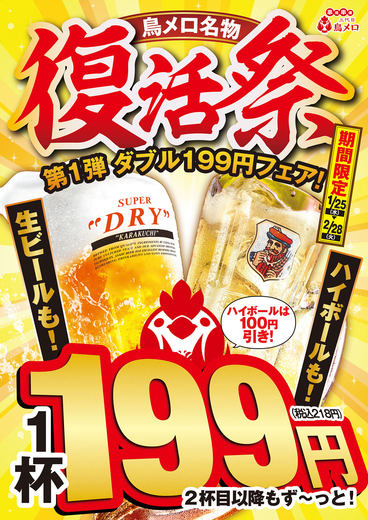 生ビールも！ハイボールも！『ダブル１９９円フェア』開催！