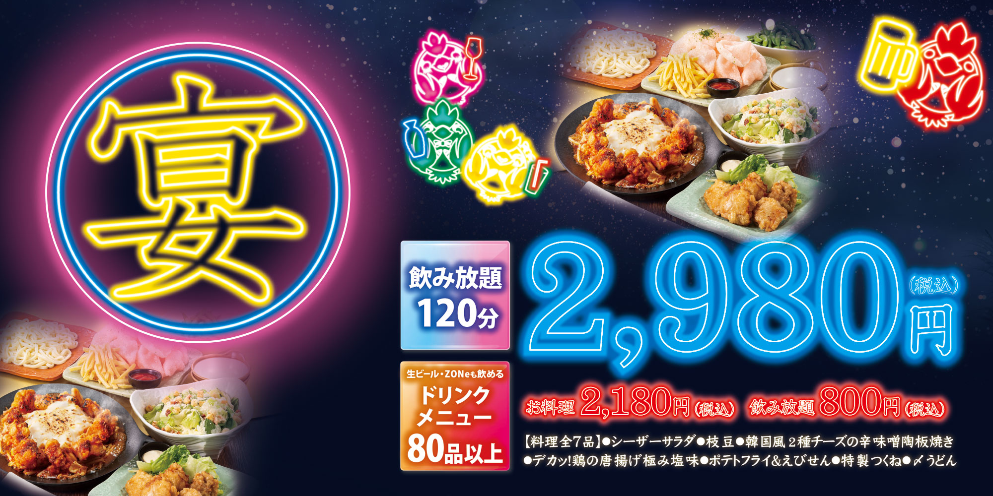 『2h飲み放題付き』2,980円税込宴会コース