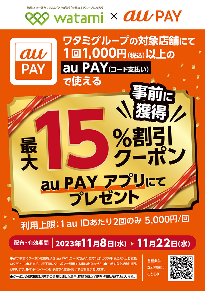 事前獲得で最大１５％割引クーポンをauアプリにてプレゼント！