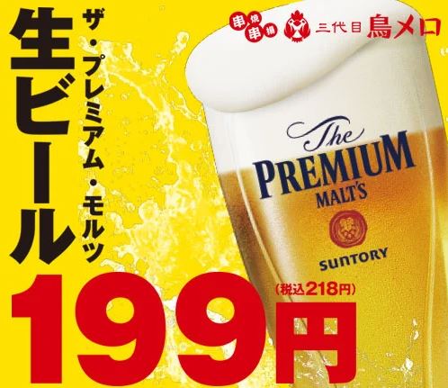 キンキンに冷えたビールで乾杯！飲み会なら三代目鳥メロ！