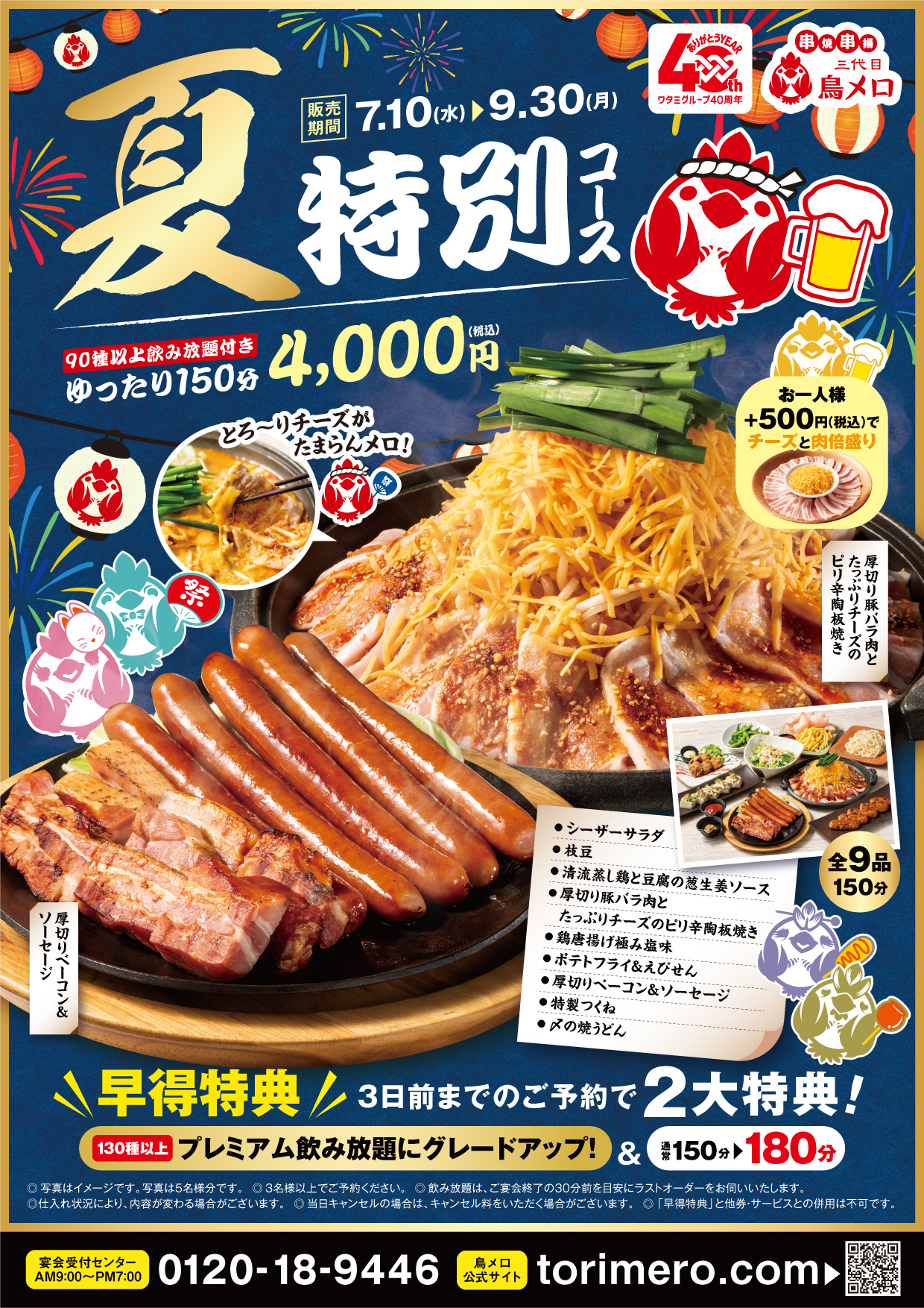 期間限定販売！「夏特別コース」は、3日前までのご予約で2つの特典付き！