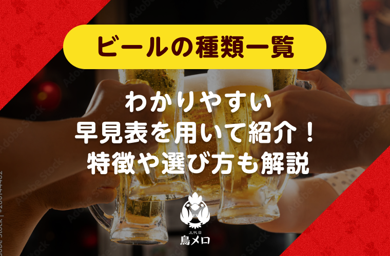 【ビールの種類一覧】わかりやすい早見表を用いて紹介！特徴や選び方も解説