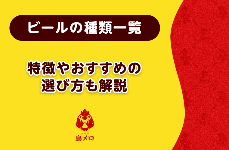 【ビールの種類一覧】わかりやすい早見表を用いて紹介！特徴や選び方も解説