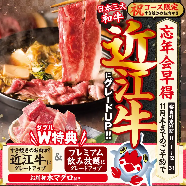 ◆早得　祝コース◆近江牛のすき焼き＆本マグロ♪【3Hプレミアム飲み放題付／5,000円】