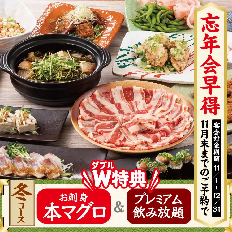 ◆早得　冬コース◆特撰牛のすき焼き＆本マグロ♪【2.5Hプレミアム飲み放題付／4,500円】