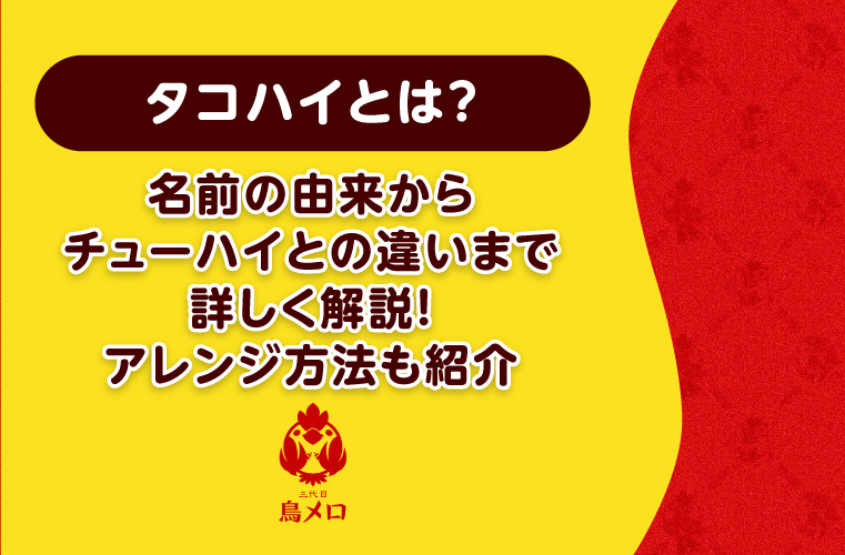 タコハイとは？名前の由来からチューハイとの違いまで詳しく解説！アレンジ方法も紹介