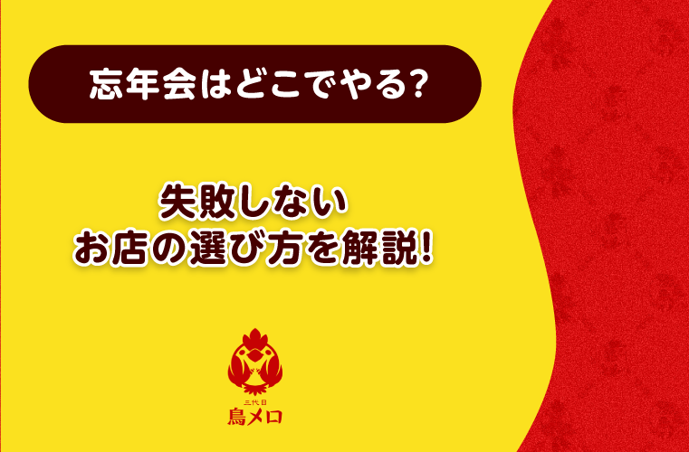 忘年会のお店の選び方！失敗しないポイントや注意点を紹介