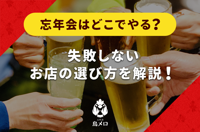 忘年会のお店の選び方！失敗しないポイントや注意点を紹介