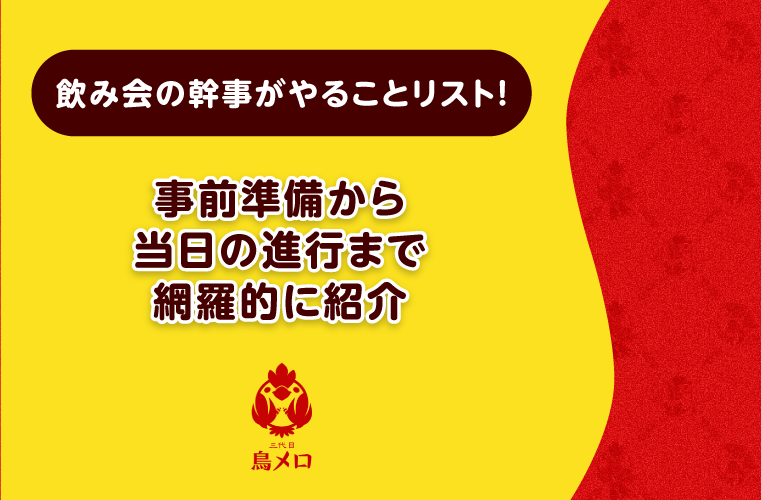 飲み会の幹事がやることリスト！事前準備から当日の進行まで網羅的に紹介