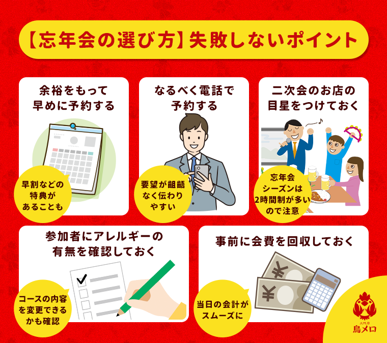 【忘年会の選び方】失敗しないポイント