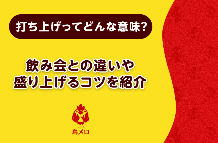 打ち上げとは？飲み会との違いや盛り上げるコツを紹介