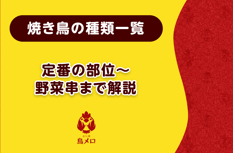 焼き鳥の種類一覧！定番の部位から野菜串まで詳しく紹介