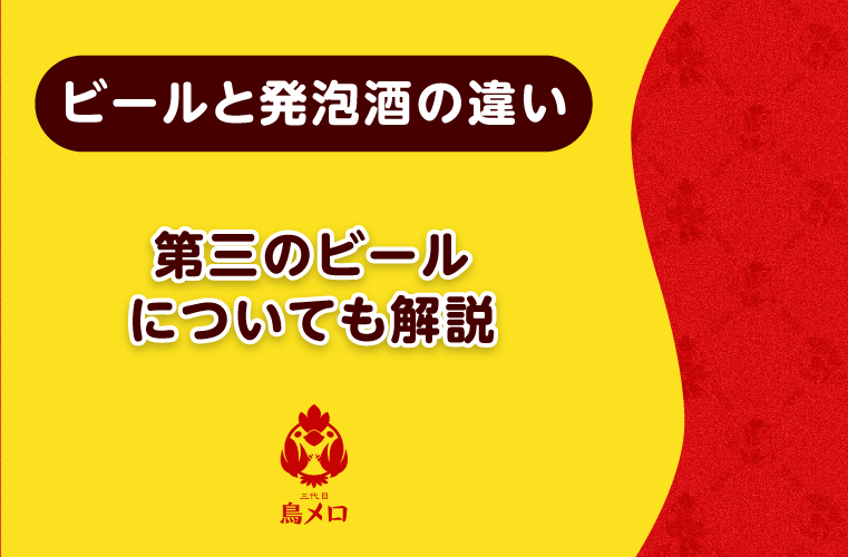 【2024年最新】ビールと発泡酒の違いを解説！見分け方や人気のおつまみも紹介