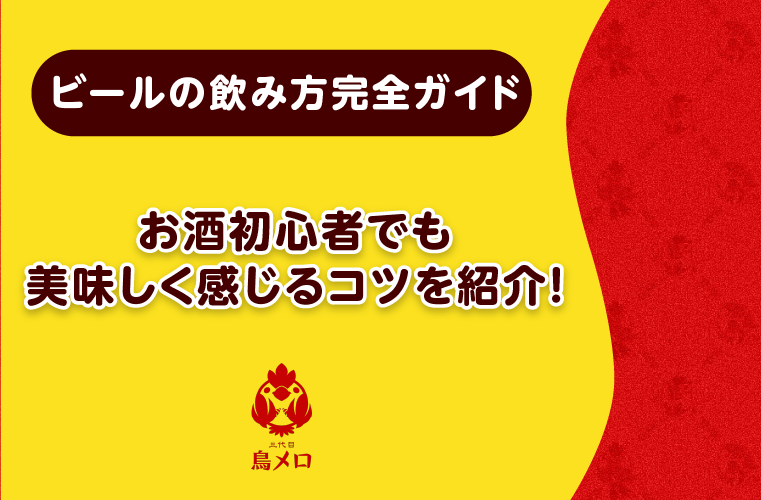 ビールの飲み方完全ガイド｜お酒初心者でも美味しく感じるコツやアレンジ方法を紹介