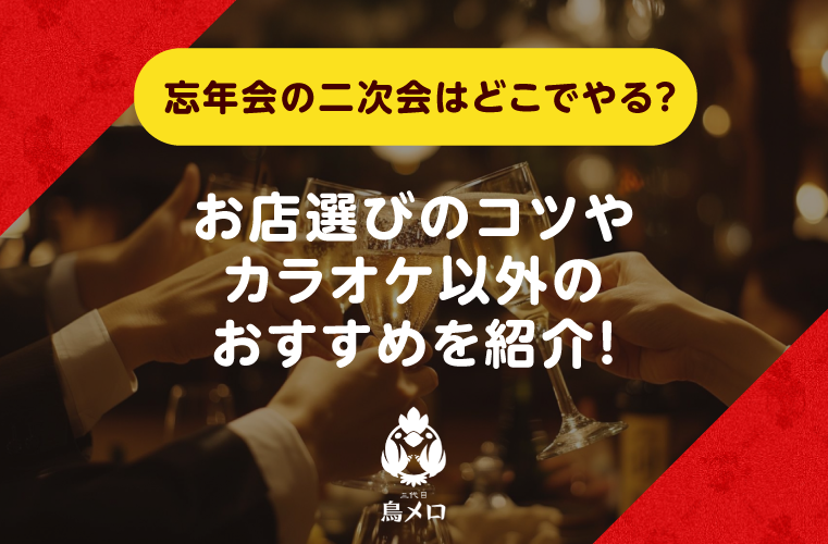 忘年会の二次会におすすめの場所は？当日の流れやお店選びのポイントを解説