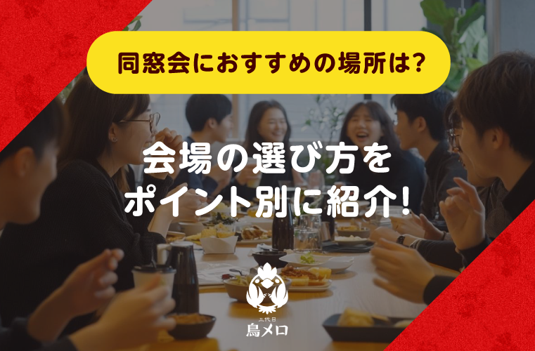 【幹事必見】同窓会におすすめの場所は？会場の選び方をポイント別に紹介