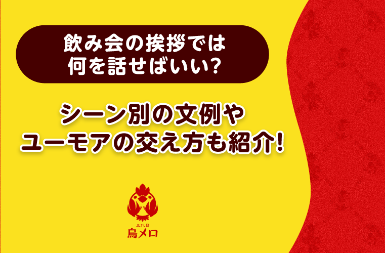 乾杯の挨拶で失敗しないコツ！マナーやユーモアの入れ方やシーン別の例文も紹介