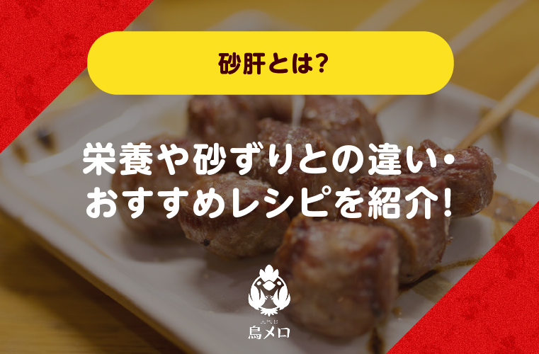 砂肝とは？体に悪いって本当？栄養や砂ずりとの違い・おすすめレシピを紹介！