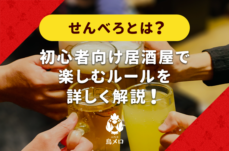 せんべろとは？意味や発祥の地・初心者向け居酒屋で楽しむルールなどを詳しく解説！