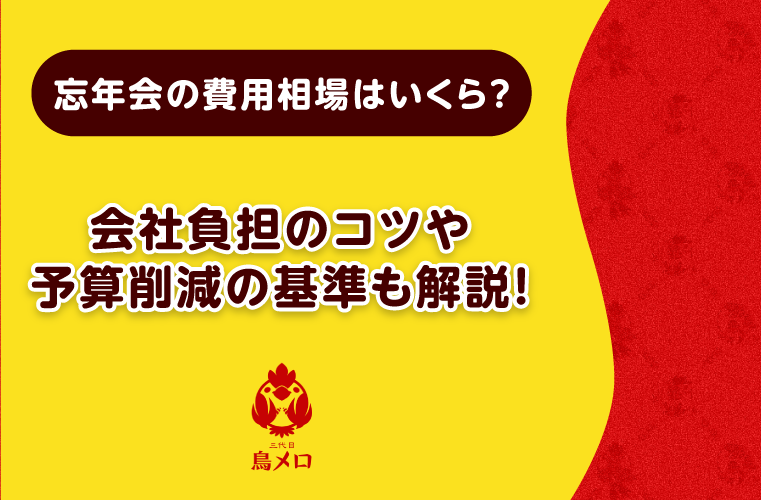 【2024年】忘年会の相場はいくら？会社負担の基準や予算設定のポイントを解説！