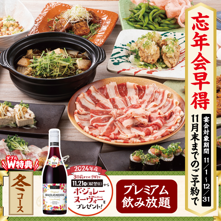 【11/21～】◆早得　冬コース◆特撰牛のすき焼き＆ボジョレーヌーヴォー【2.5H飲み放題／4,500円】