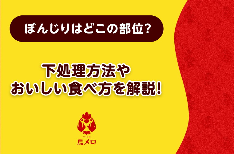 ぼんじりはどこの部位かを図解！下処理のコツやおいしい食べ方も紹介