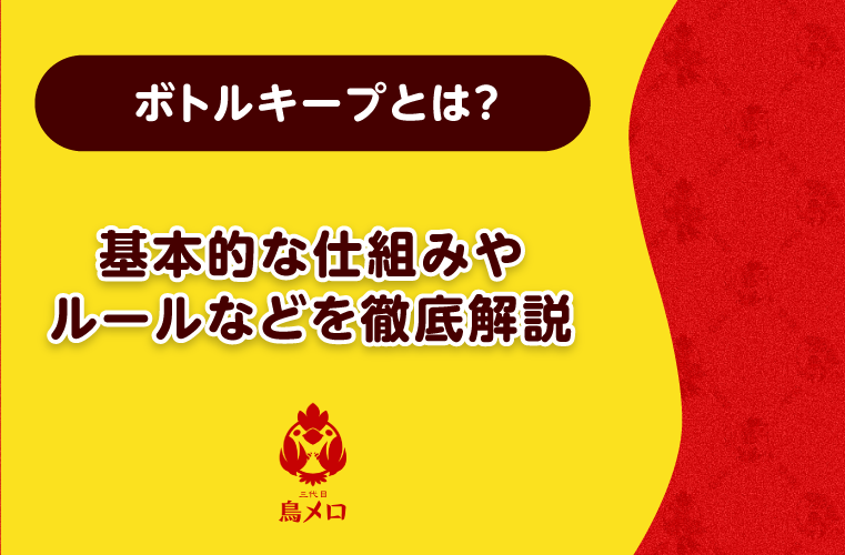 ボトルキープとは？基本的な仕組みやルール・メリット・料金相場などを徹底解説