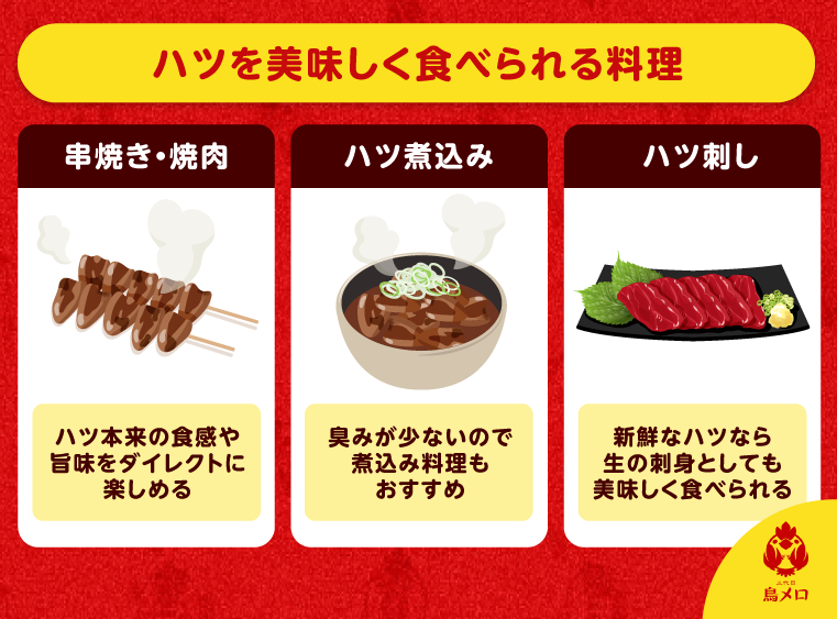 ハツを美味しく食べられる料理