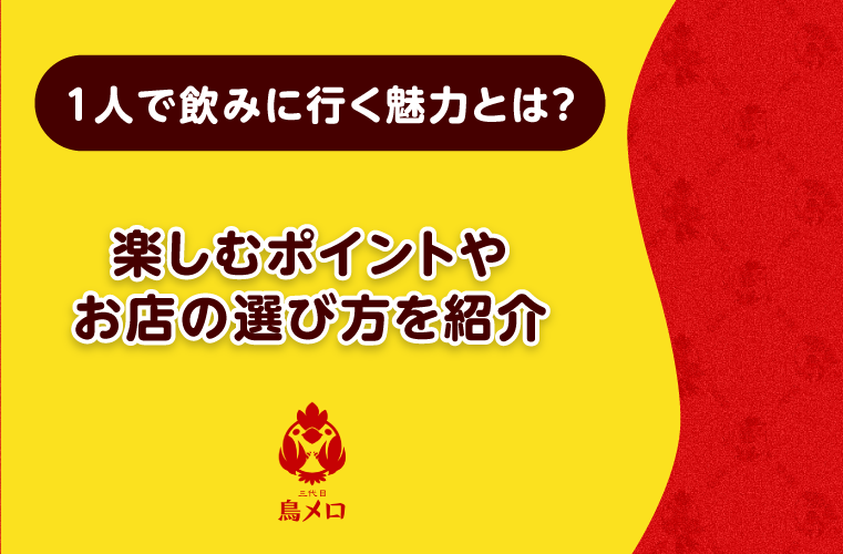 1人で飲みに行く魅力とは？楽しむポイントやお店の選び方を紹介