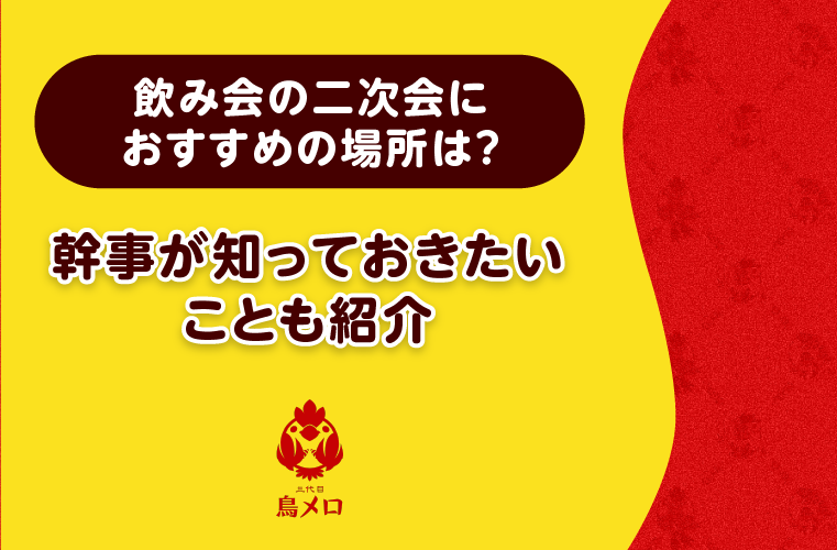 飲み会の二次会におすすめの場所は？幹事が知っておきたいことも紹介