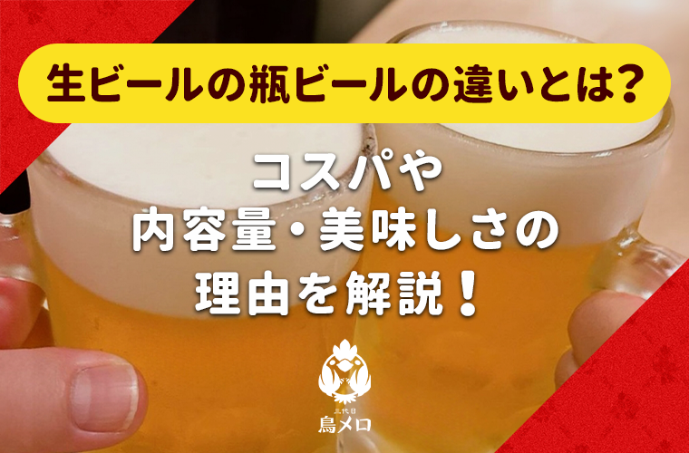 生ビールと瓶ビールの違いは？コスパ・容量の差やどっち美味しいかも比較！