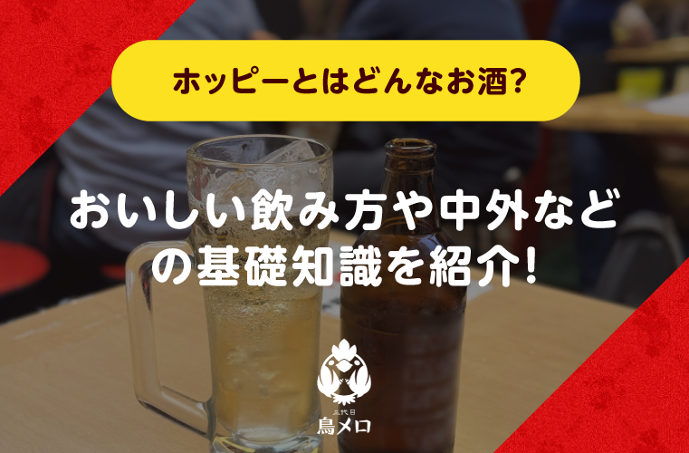 ホッピーとはどんな味？ビールとの違いやおすすめの飲み方を紹介！