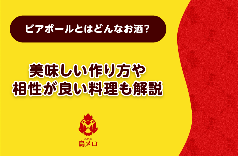 ビアボールとはどんなお酒？美味しい作り方や相性が良い料理も解説