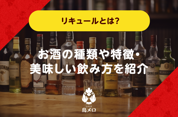 リキュールとは？お酒の種類や特徴・美味しい飲み方を紹介